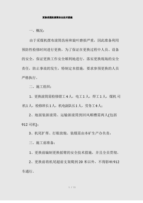 --更换采煤机滚筒安全技术措施(精)