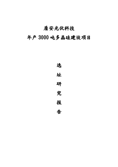 盾安光伏科技公司年产3000吨多晶硅项目选址研究报告