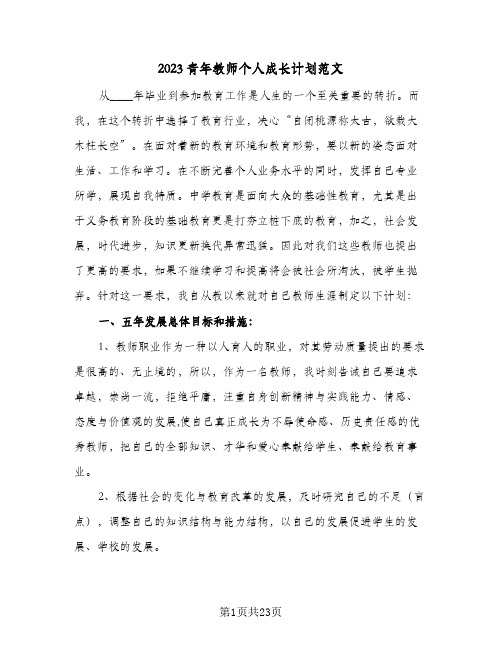 2023青年教师个人成长计划范文(5篇)