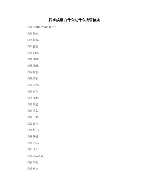 四字成语白什么过什么成语接龙