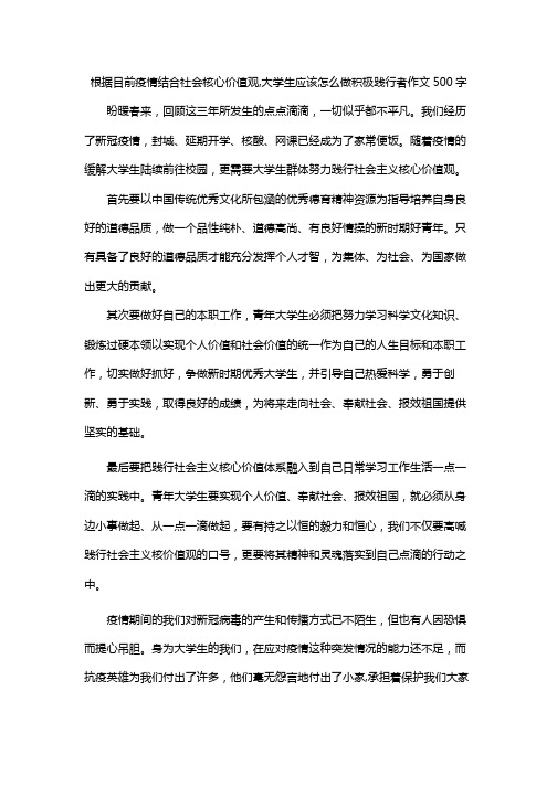 根据目前疫情结合社会核心价值观,大学生应该怎么做积极践行者作文500字