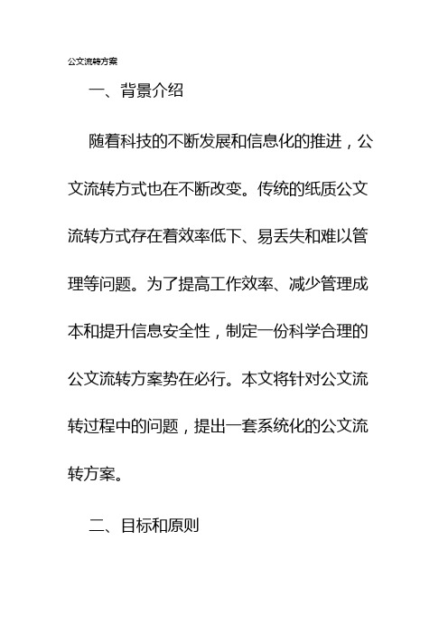 公文流转方案