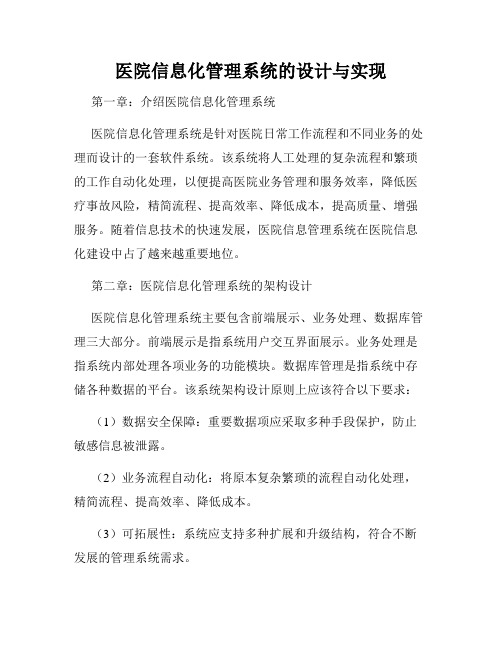 医院信息化管理系统的设计与实现