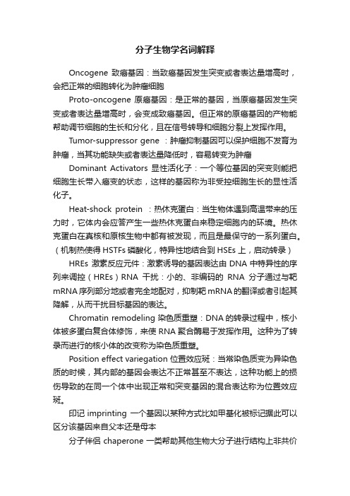 分子生物学名词解释