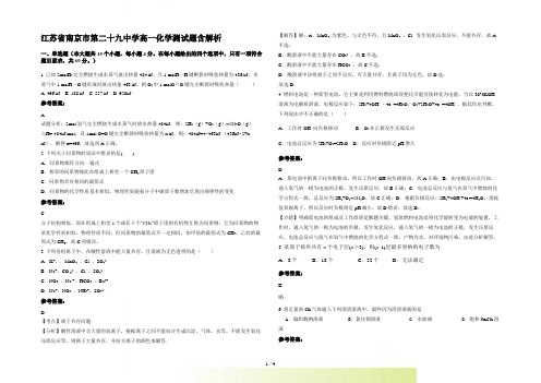 江苏省南京市第二十九中学高一化学测试题含解析