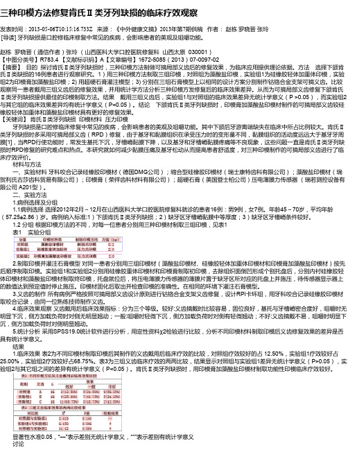 三种印模方法修复肯氏Ⅱ类牙列缺损的临床疗效观察