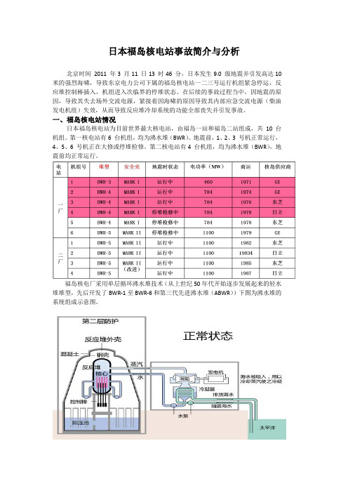 日本福岛核电站事故简介与分析