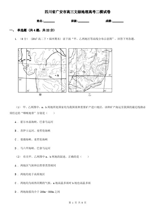 四川省广安市高三文综地理高考二模试卷