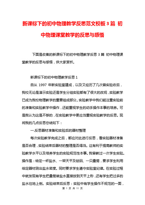 新课标下的初中物理教学反思范文模板3篇 初中物理课堂教学的反思与感悟