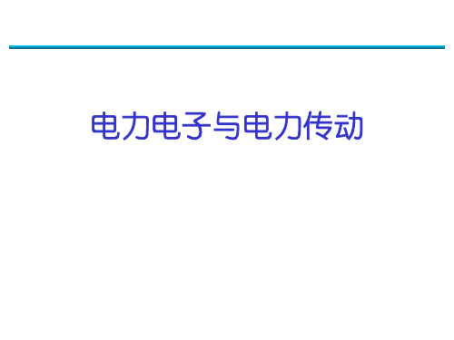 电力电子与电力传动专业介绍