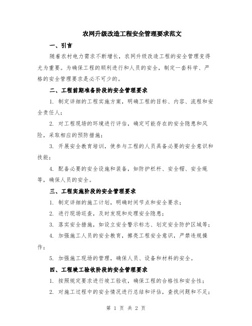 农网升级改造工程安全管理要求范文