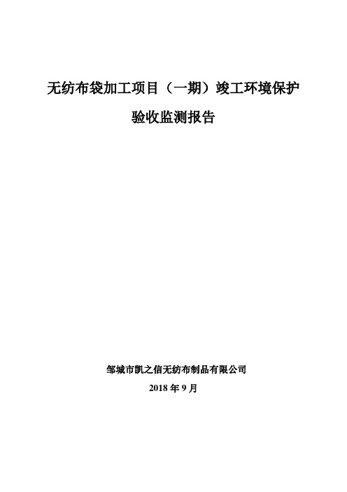 邹城市凯之信无纺布制品有限公司无纺布袋加工项目(一期)竣工环保验收监测报告