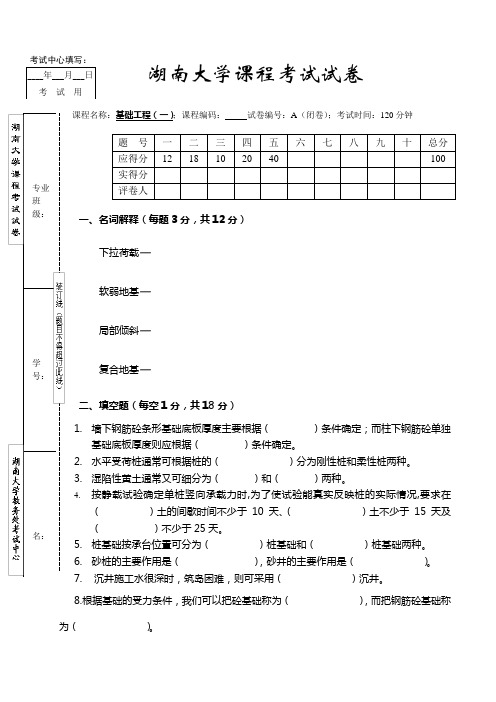 湖南大学大一土木工程专业基础工程期末试卷及答案