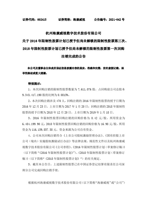 002415海康威视：关于2016年限制性股票计划已授予但尚未解锁的限制性股票第三