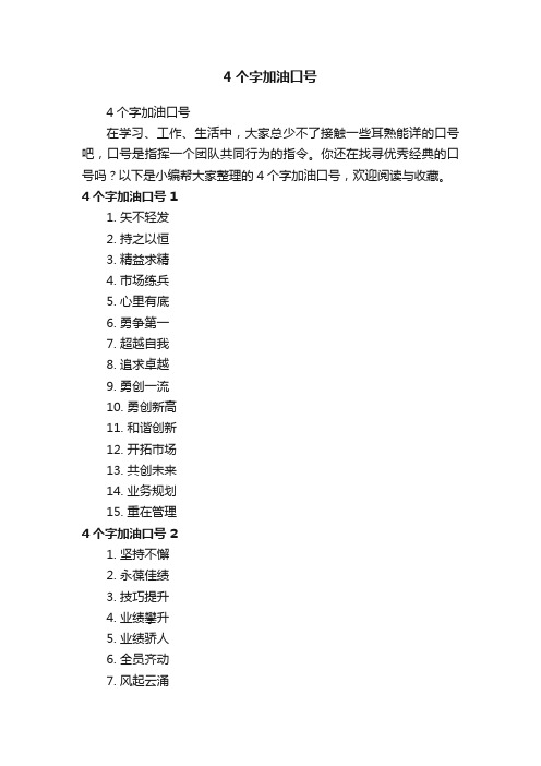 4个字加油口号