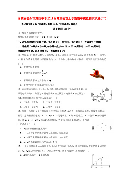 内蒙古包头市第四中学2019届高三物理上学期期中模拟测试试题(二)