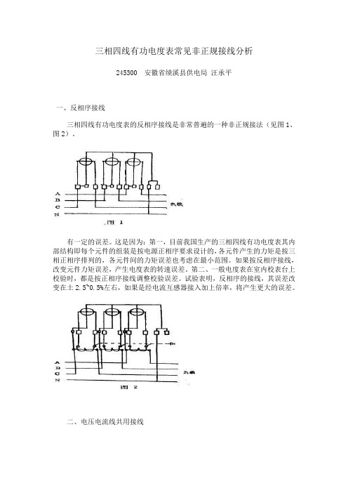 三相四线有功电度表常见非正规接线分析