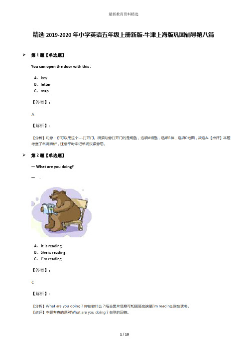 精选2019-2020年小学英语五年级上册新版-牛津上海版巩固辅导第八篇