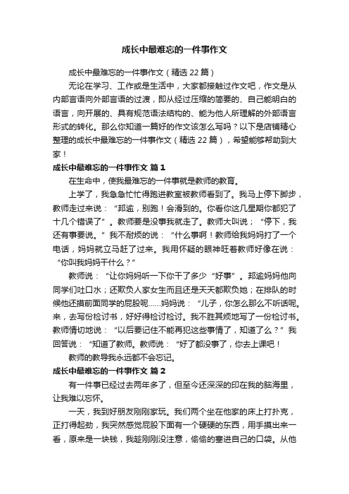 成长中最难忘的一件事作文