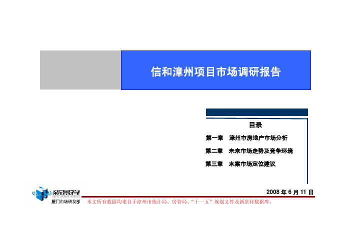 市场定位报告—信和漳州项目