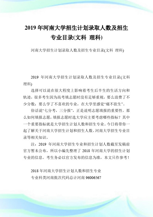 河南大学招生计划录取人数及招生专业目录(文科理科).doc