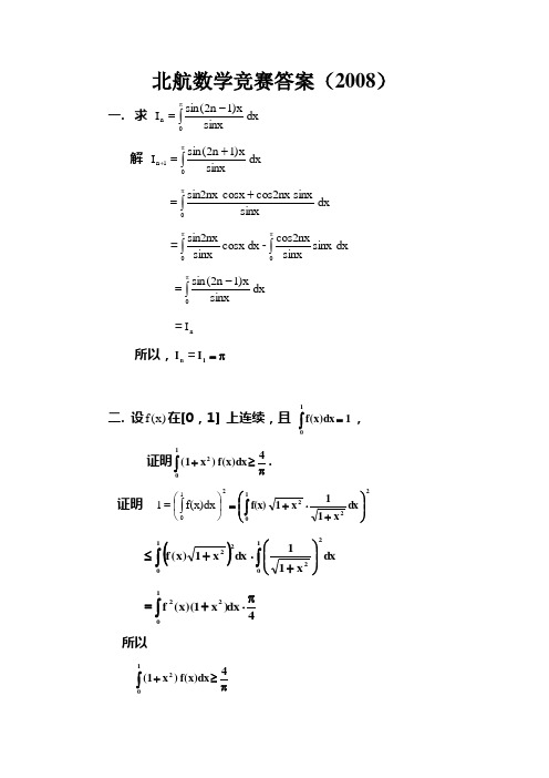 高等数学：北航数学竞赛答案(2008)