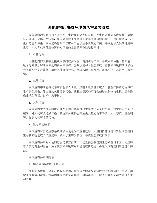 固体废物污染对环境的危害及其防治