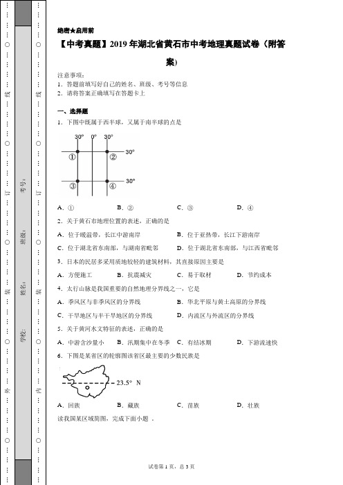 【中考真题】2019年湖北省黄石市中考地理真题试卷(附答案)