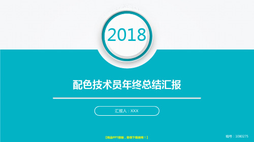 原创PPT-2017-2018配色技术员年终个人工作总结、述职报告与工作安排计划演示文稿PPT