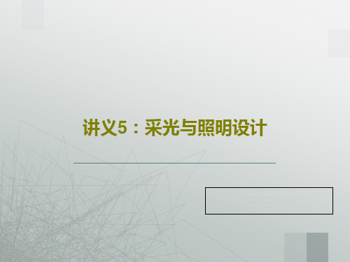 讲义5：采光与照明设计共57页文档