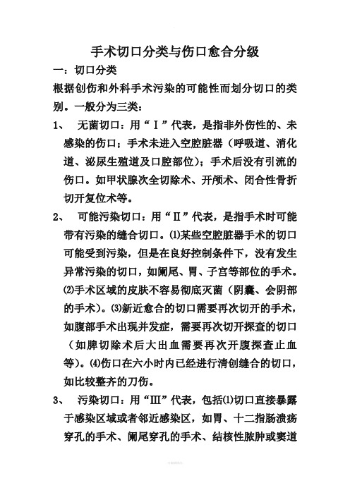 手术切口分类与伤口愈合分级