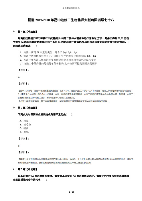 精选2019-2020年高中选修二生物北师大版巩固辅导七十八