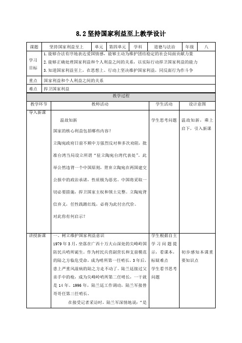 8_2坚持国家利益至上(教案)【八上道法最新精品课件+教案】