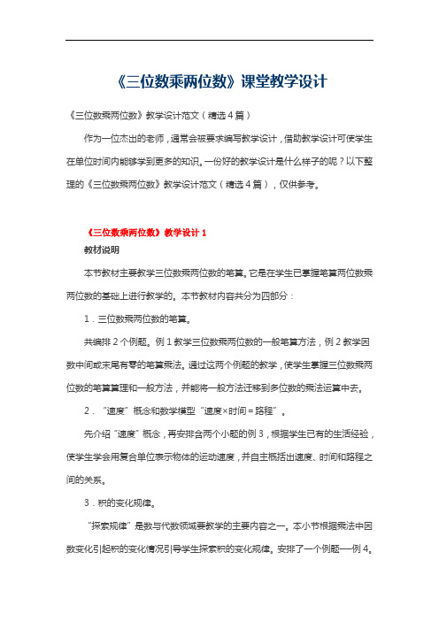 《三位数乘两位数》课堂教学设计