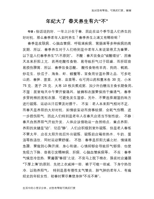 年纪大了 春天养生有六“不”