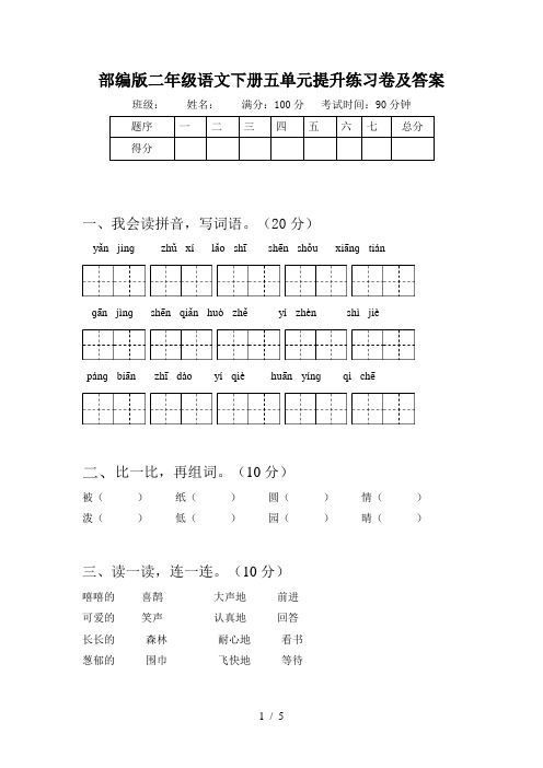 部编版二年级语文下册五单元提升练习卷及答案