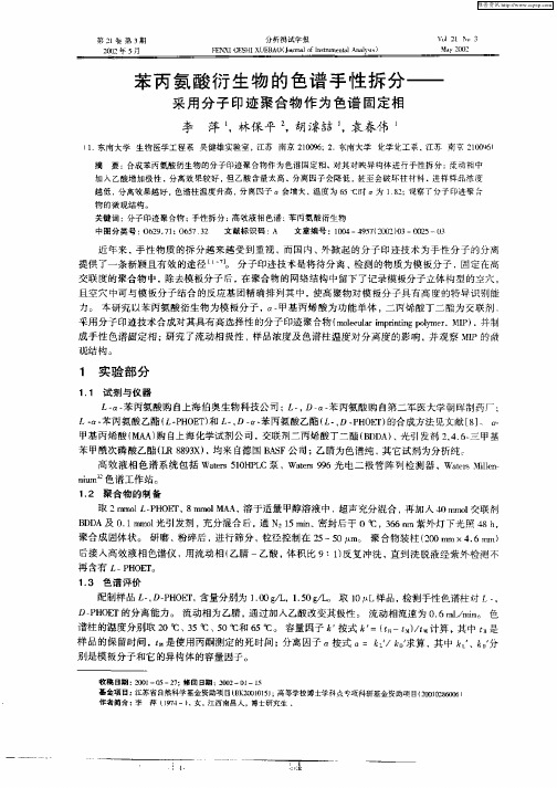 苯丙氨酸衍生物的色谱手性拆分——采用分子印迹聚合物作为色谱固定相