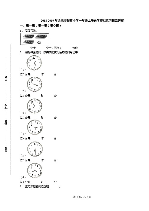 2018-2019年余姚市新建小学一年级上册数学模拟练习题无答案