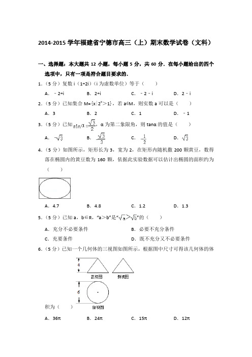 2014-2015年福建省宁德市高三上学期数学期末试卷(文科)与解析