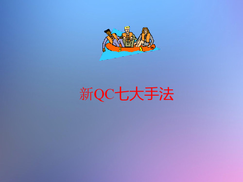 新QC七大手法-培训教材