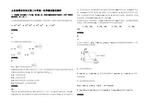 山东省潍坊市安丘第二中学高一化学测试题含解析