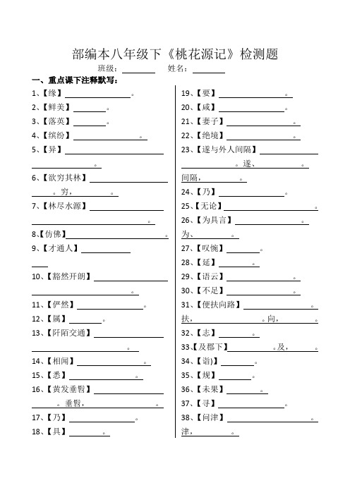 部编本八年级下《桃花源记》精品检测题(一课一练带答案)