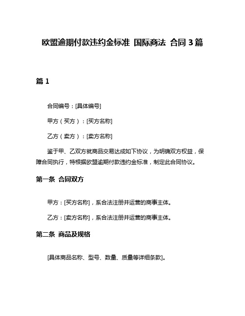 欧盟逾期付款违约金标准 国际商法 合同3篇