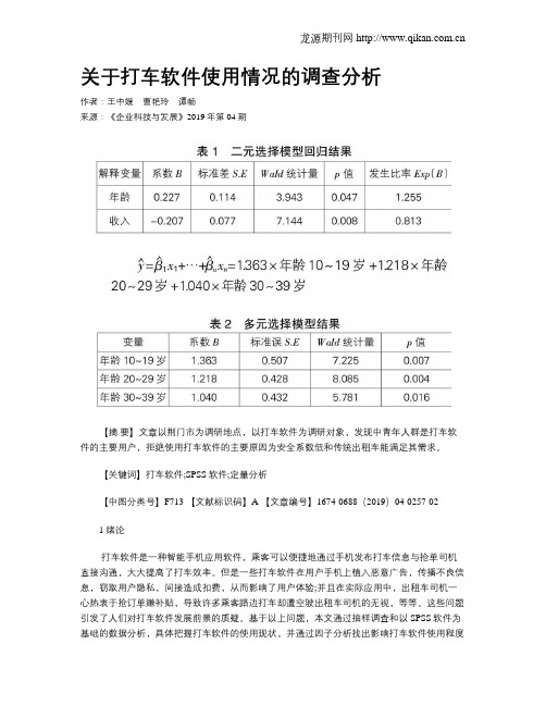 关于打车软件使用情况的调查分析