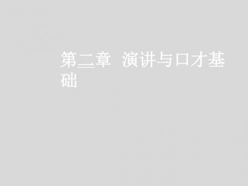 演讲与口才实用教程第2章  演讲与口才