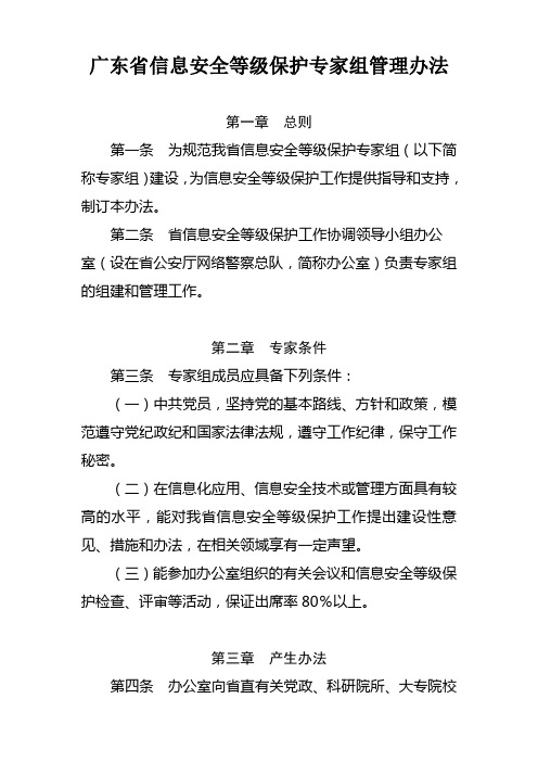 广东省信息安全等级保护专家组管理办法