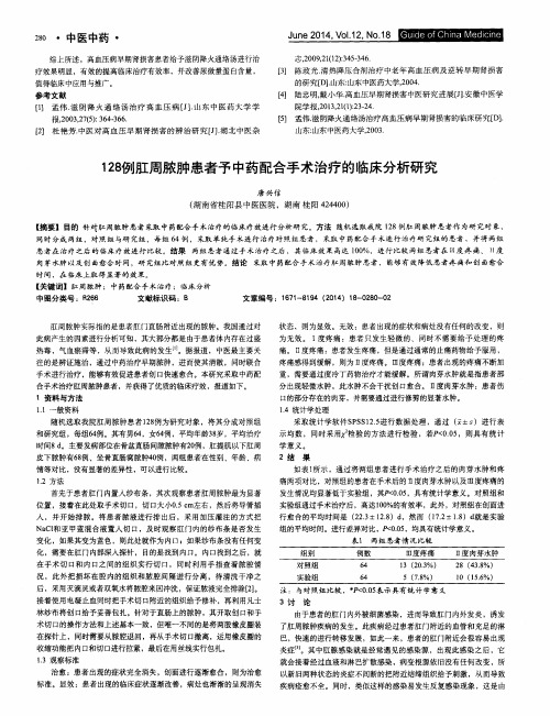 128例肛周脓肿患者予中药配合手术治疗的临床分析研究