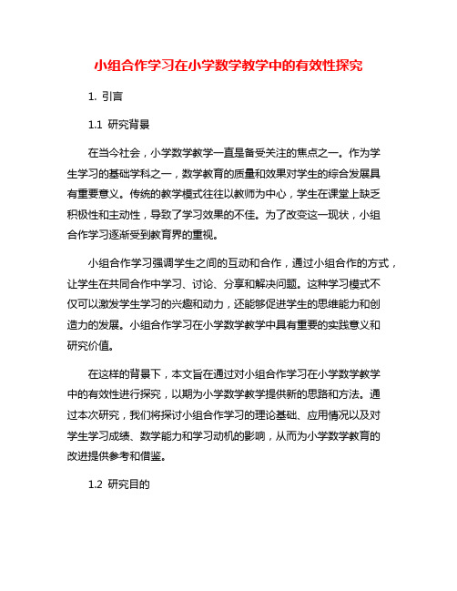 小组合作学习在小学数学教学中的有效性探究