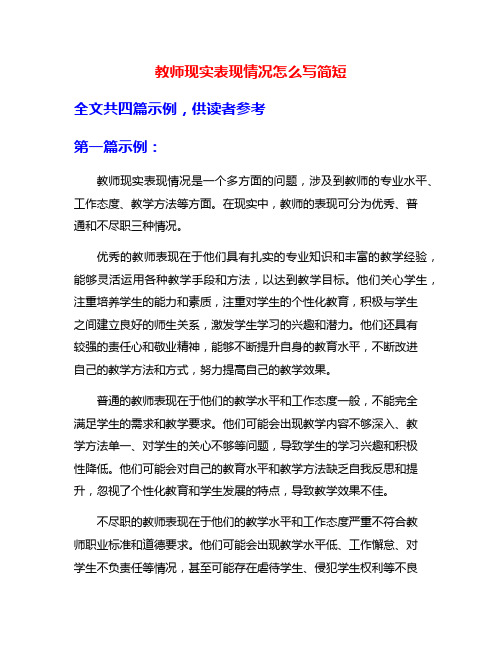 教师现实表现情况怎么写简短