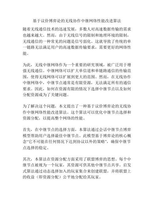 基于议价博弈论的无线协作中继网络性能改进算法